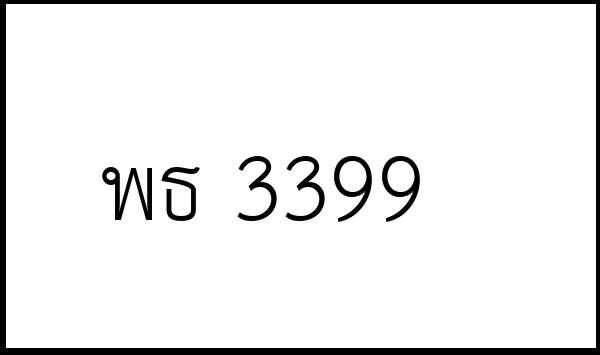 พธ 3399